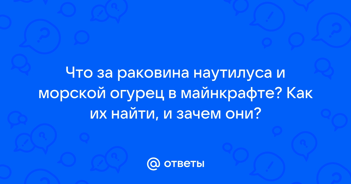 Для чего нужен морской огурец в майнкрафте