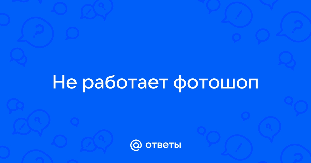 Почему фотошоп не работает без интернета