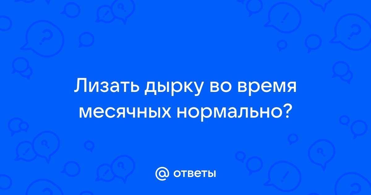 Чего нельзя делать во время менструации?