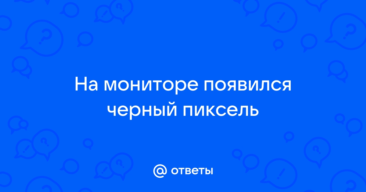 Пропадает черный цвет на мониторе