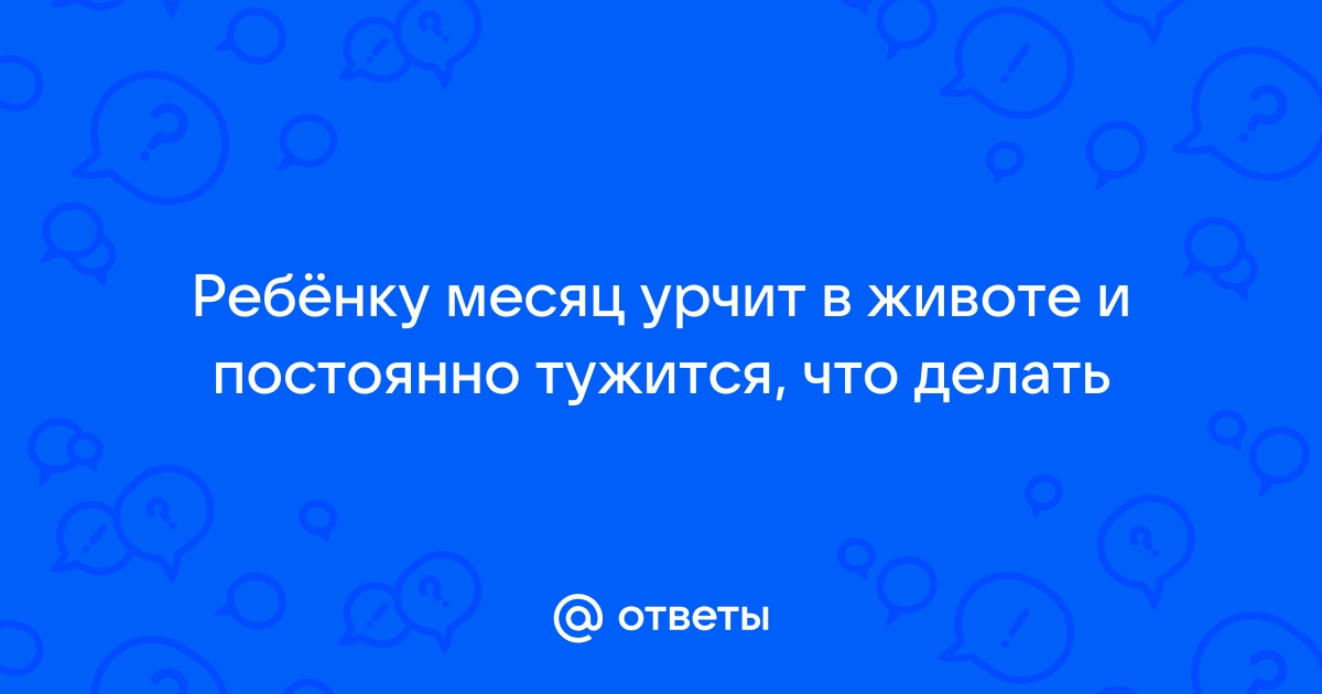 Почему у новорожденного урчит в животе