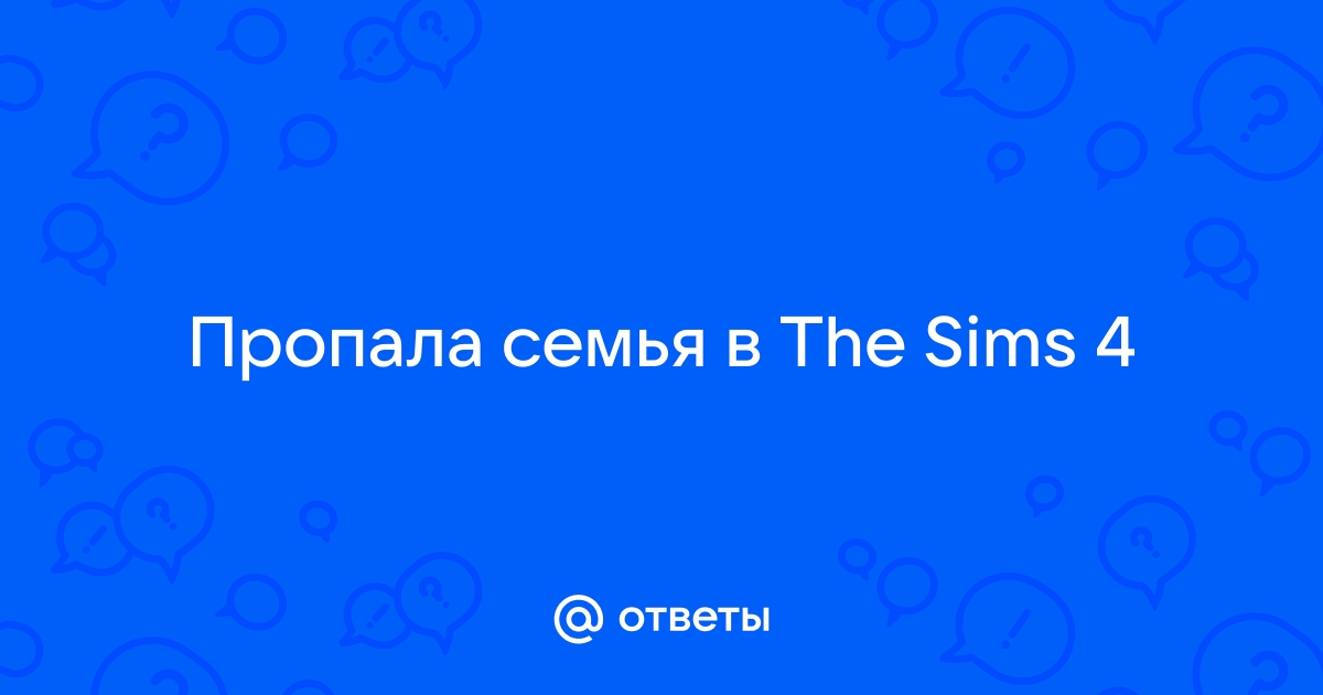 Взрослые из этой семьи уже путешествуют симс 3 что делать