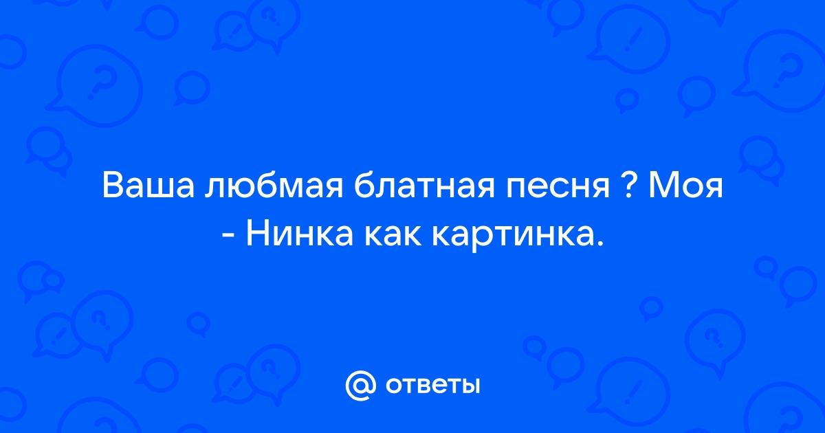 Песня нинка как картинка