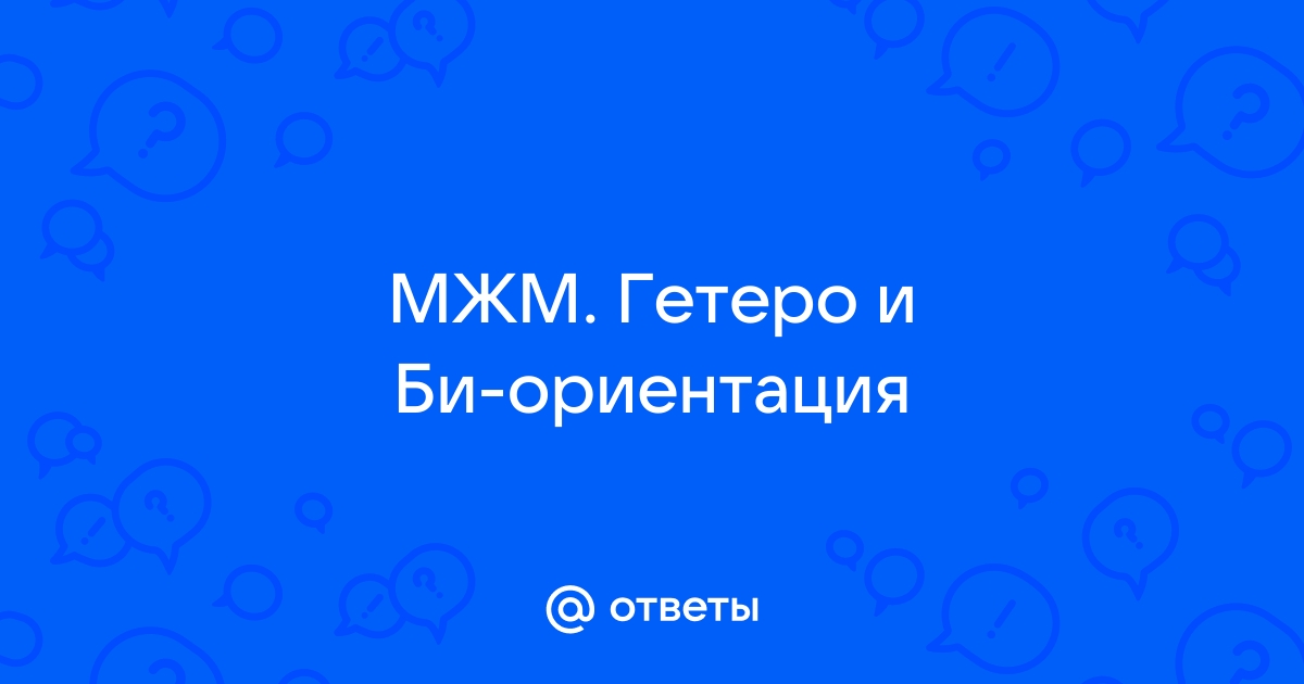 МЖМ. Знакомства. Объявления