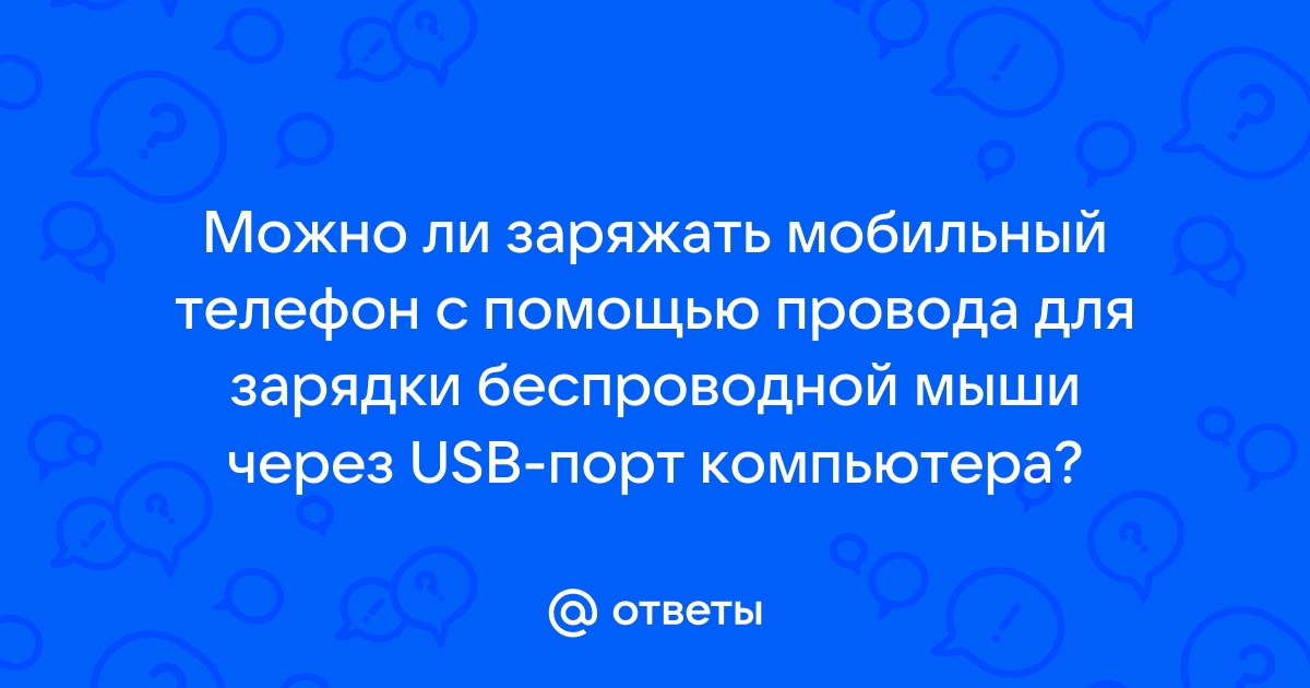 Можно ли заряжать телефон нокиа через usb