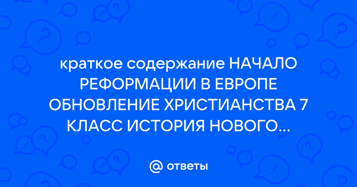 Обновление европы