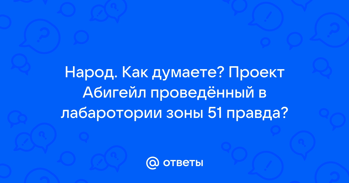 Проект абигейл правда или нет