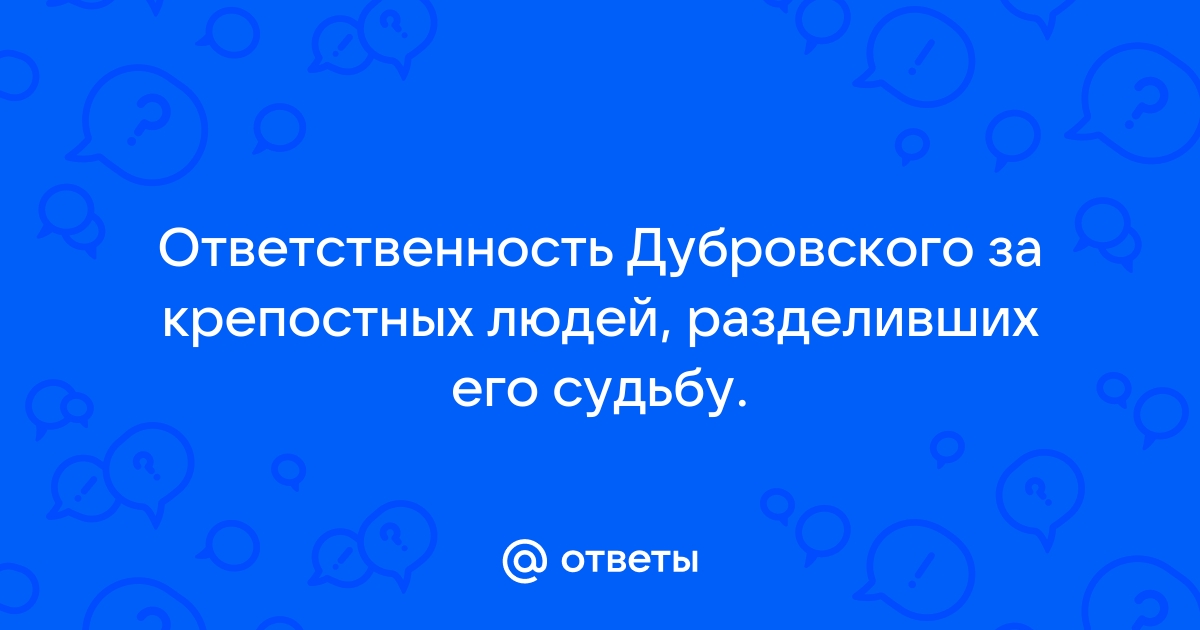 Ответственность за крепостных людей разделивших судьбу дубровского