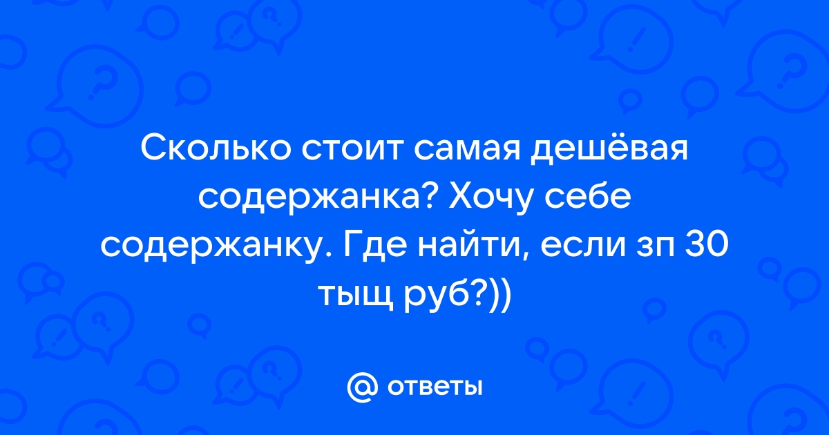 Сколько стоит содержанка в месяц