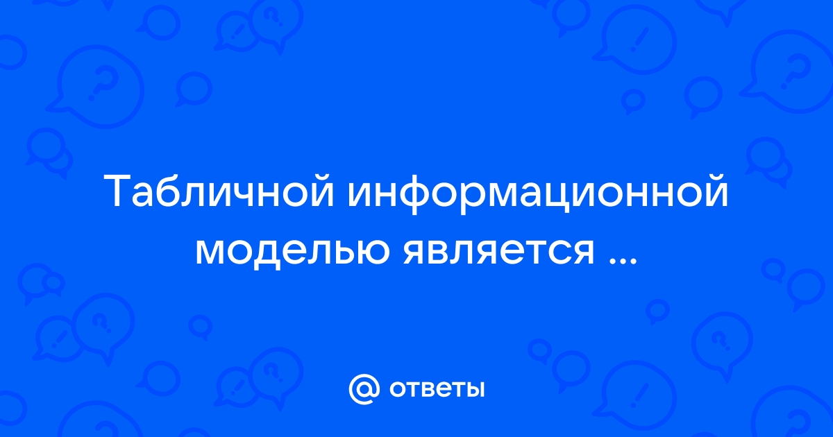 Файл является ли информационной моделью