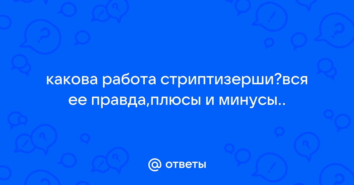 Будни на шесте: как работают стриптизерши | РБК Стиль