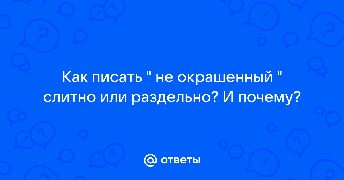 Скамейка покрашена или окрашена