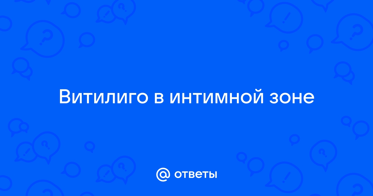 Витилиго: причины, симптомы и методы лечения - Семейная консультация