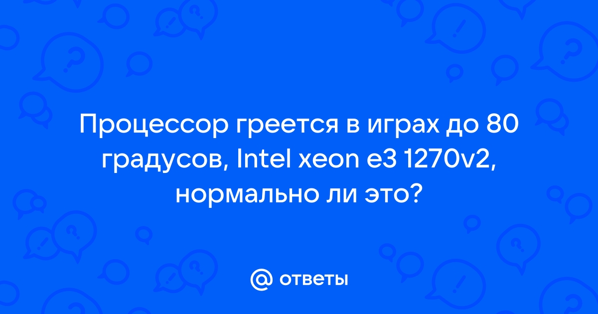 Греется процессор в играх