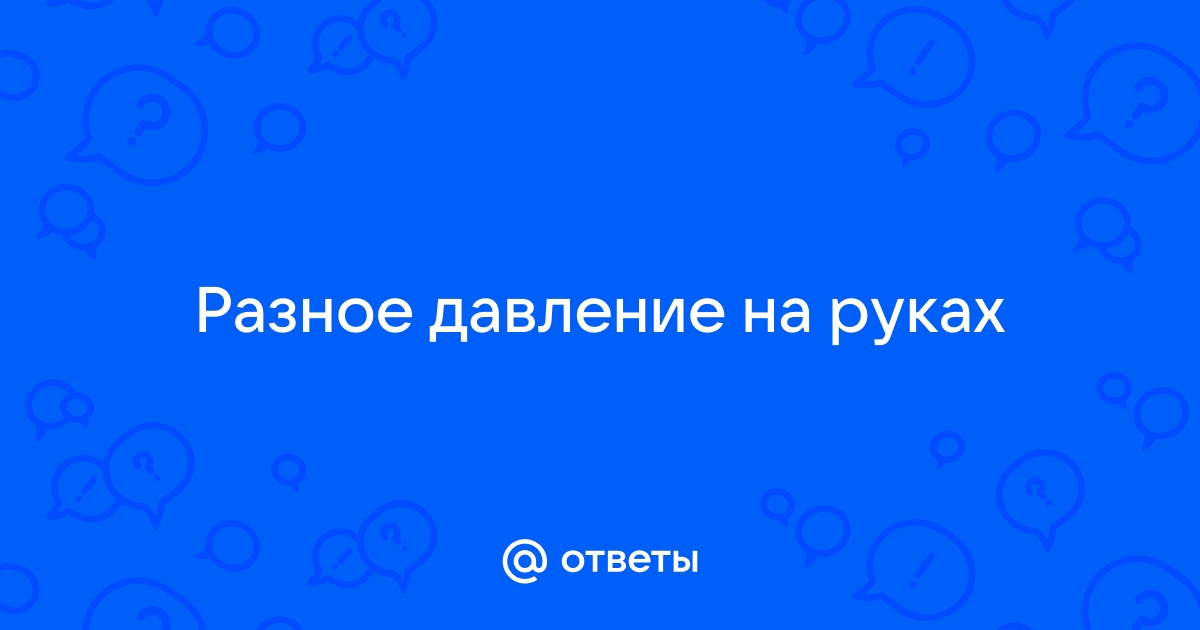 Чем опасно разное давление на правой и левой руках?