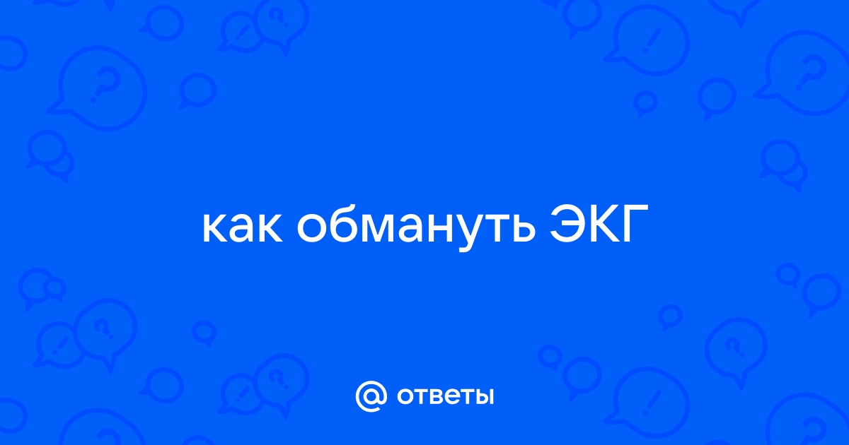 Как сделать плохое ЭКГ?