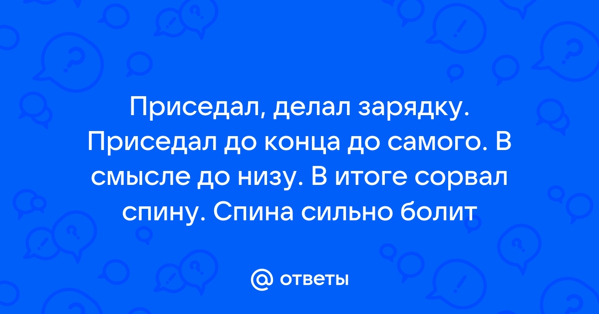 Сорвал спину — что делать и как лечить? | Клиника Temed