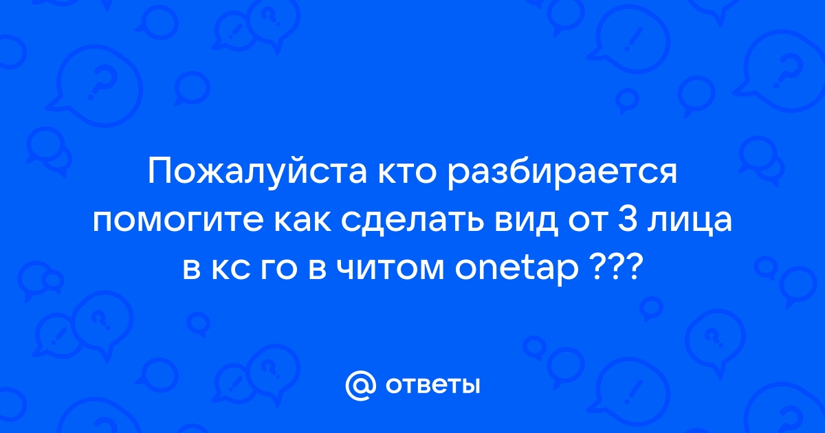 Как сделать Вид от 3 Лица в Кс Го на C++ - Mipped