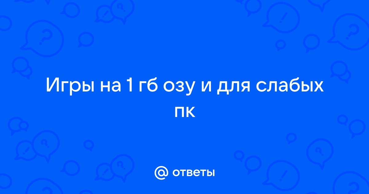 Пойдет ли виндовс 7 на 1 гб озу