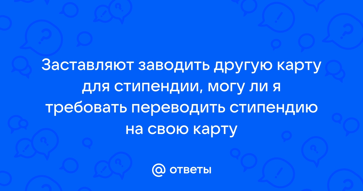 Можно ли получать стипендию на другую карту