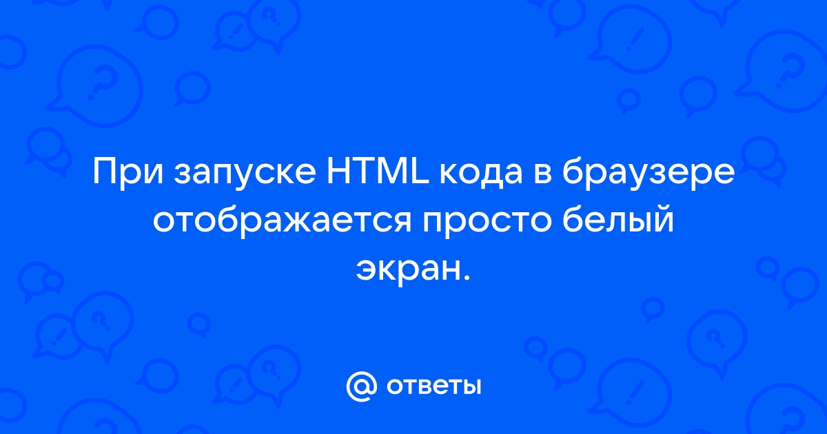 Белый экран вместо сайта во всех браузерах