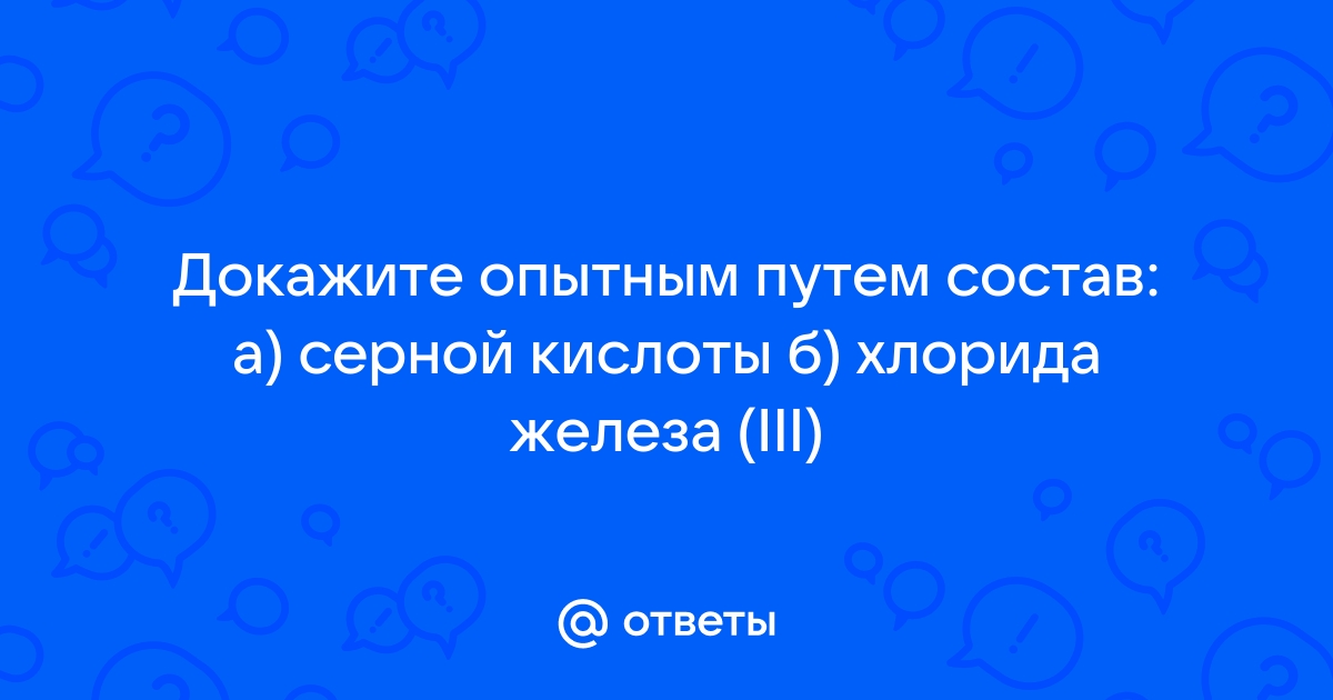 Докажите опытным путем состав