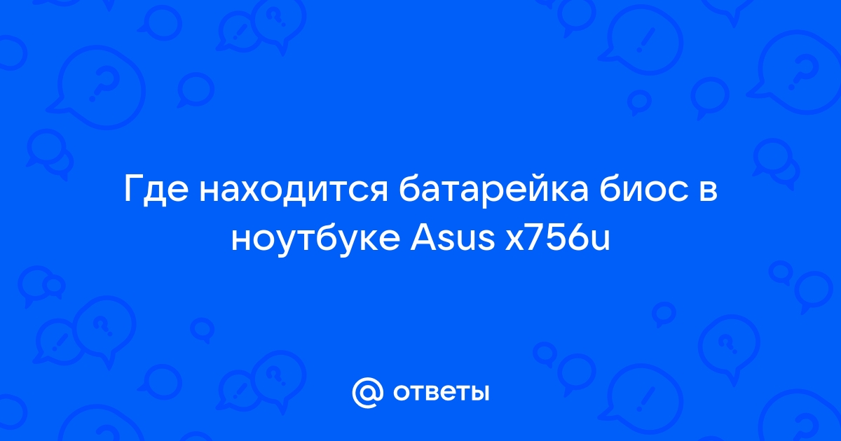 Где находится батарейка в ноутбуке asus