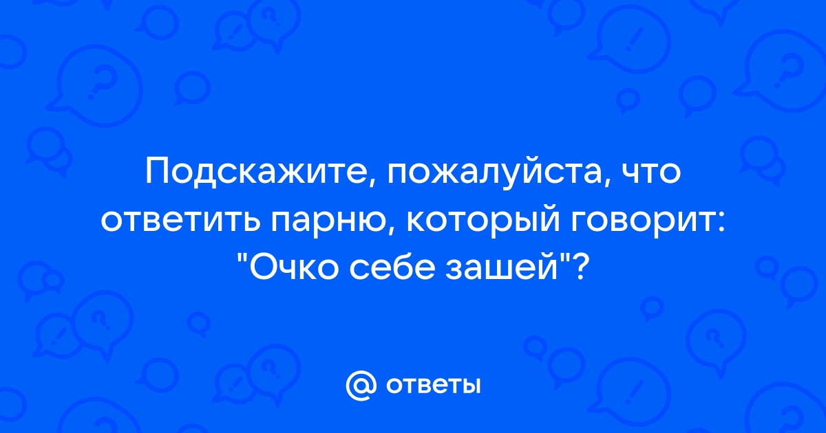 Что ответить на парень не стенка подвинется