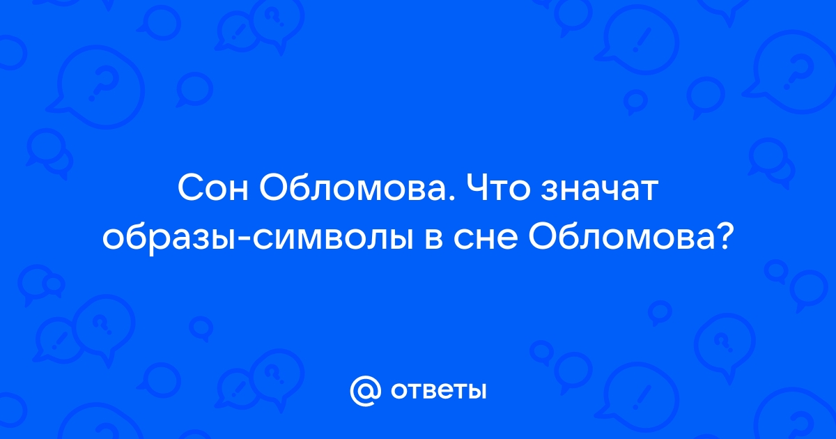 Значение главы «Сон Обломова» в романе