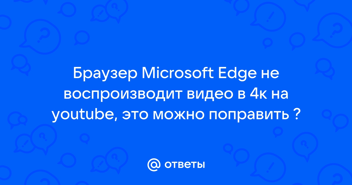 Edge не воспроизводит видео черный экран