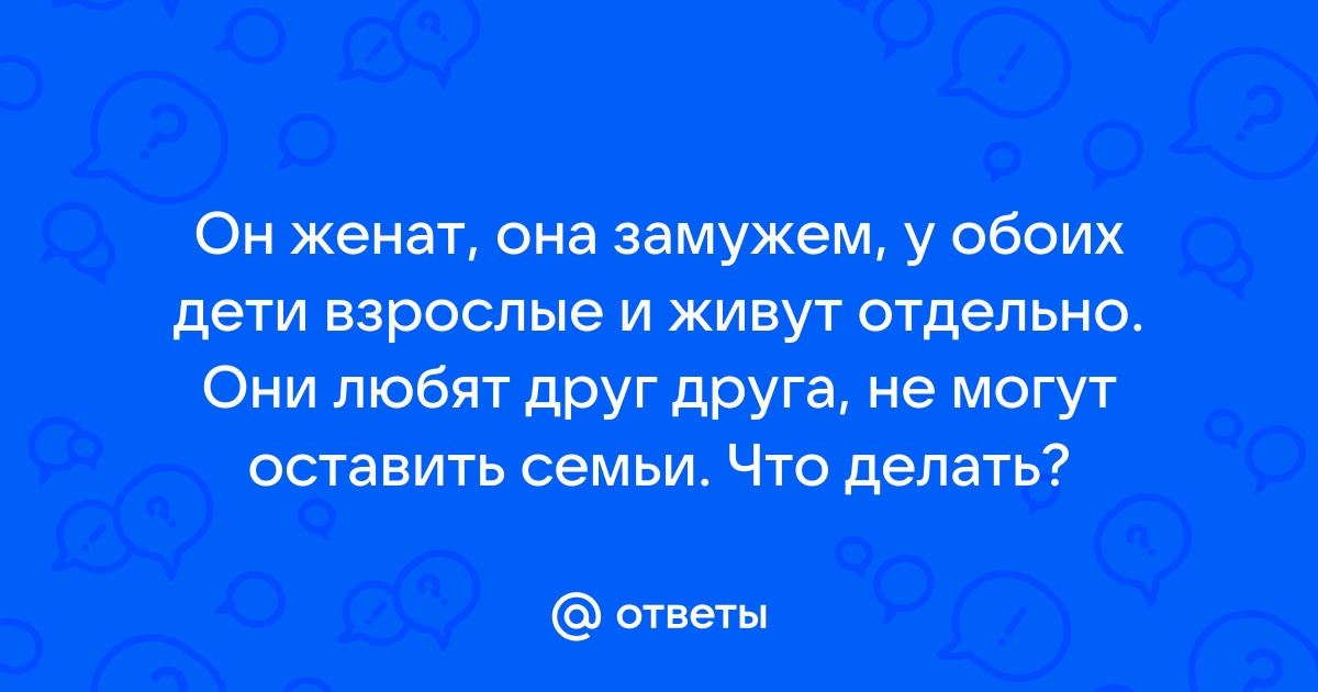 «Люблю женатого»: Что делать, если влюбилась в женатого мужчину