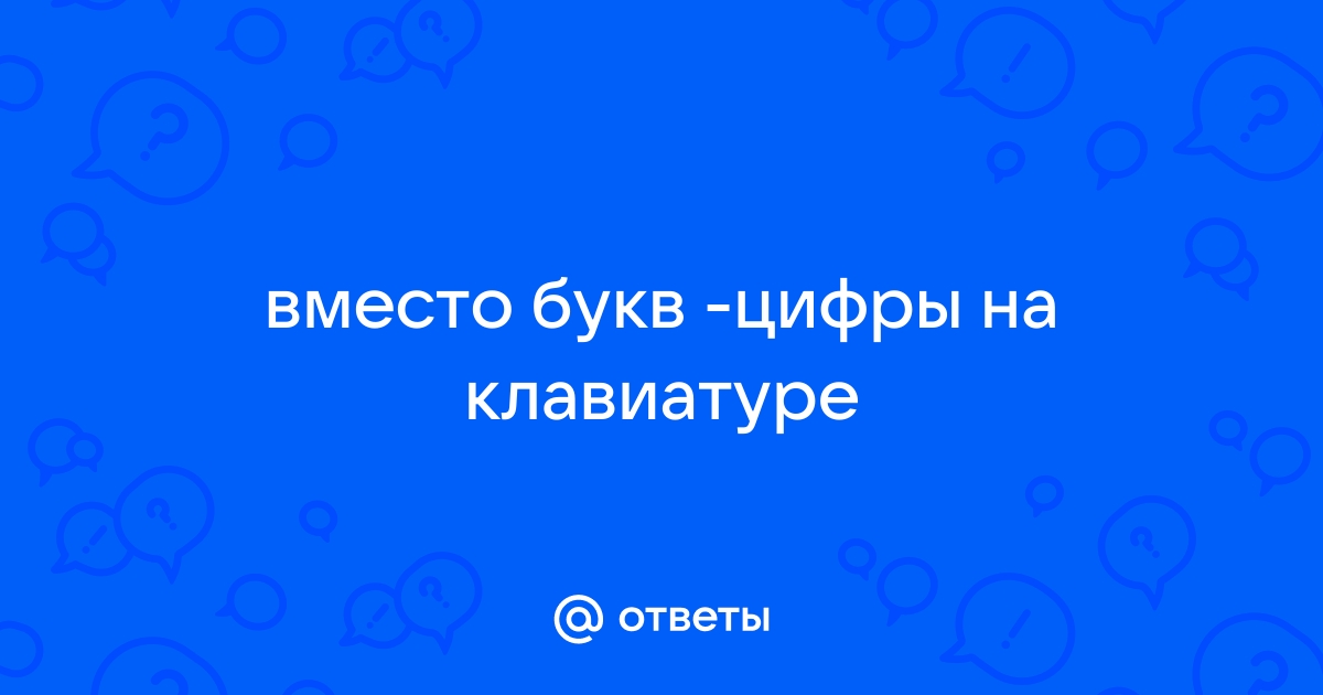 Почему клавиатура печатает цифрами - п1чему к2авиатура