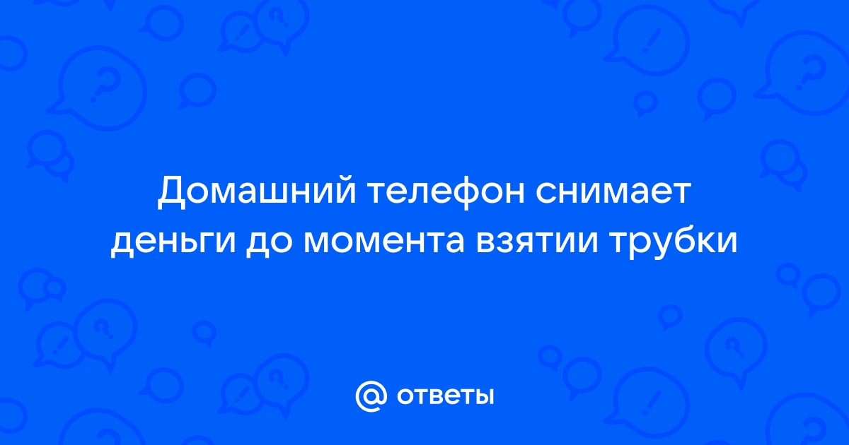 Если снята трубка телефона снимает ли деньги