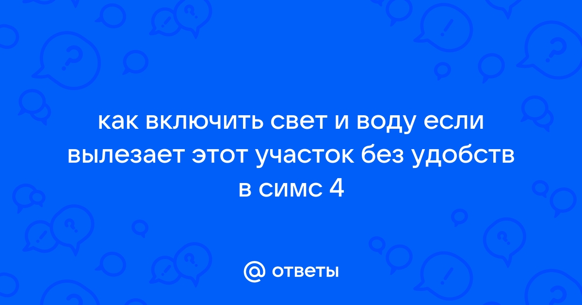 Телефон без удобств в симс 4 как исправить