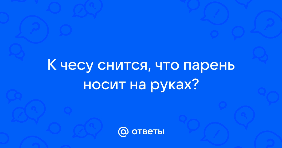 К чему снится что во сне на руках носят?