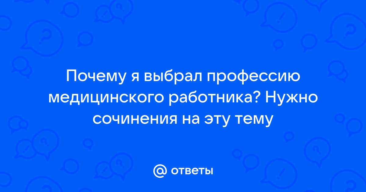 Сочинение Я выбираю профессию медсестры