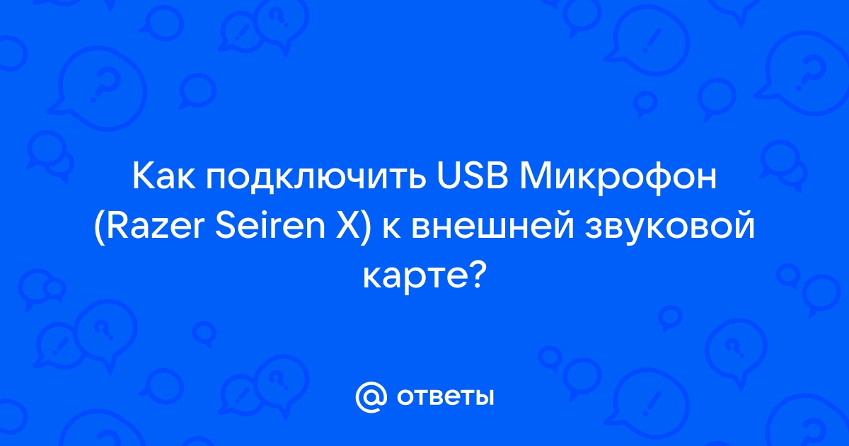 Как подключить usb микрофон к звуковой карте