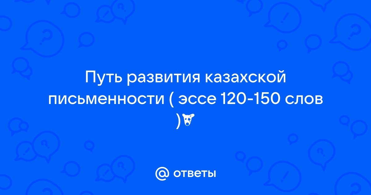 Путь развития казахской письменности