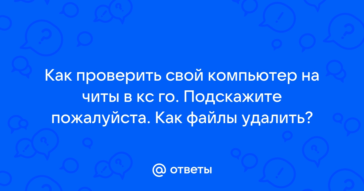 Как удалить все читы с компьютера кс го