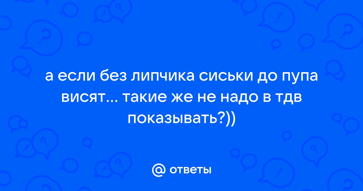 Голые обвисшие сиськи до пупка