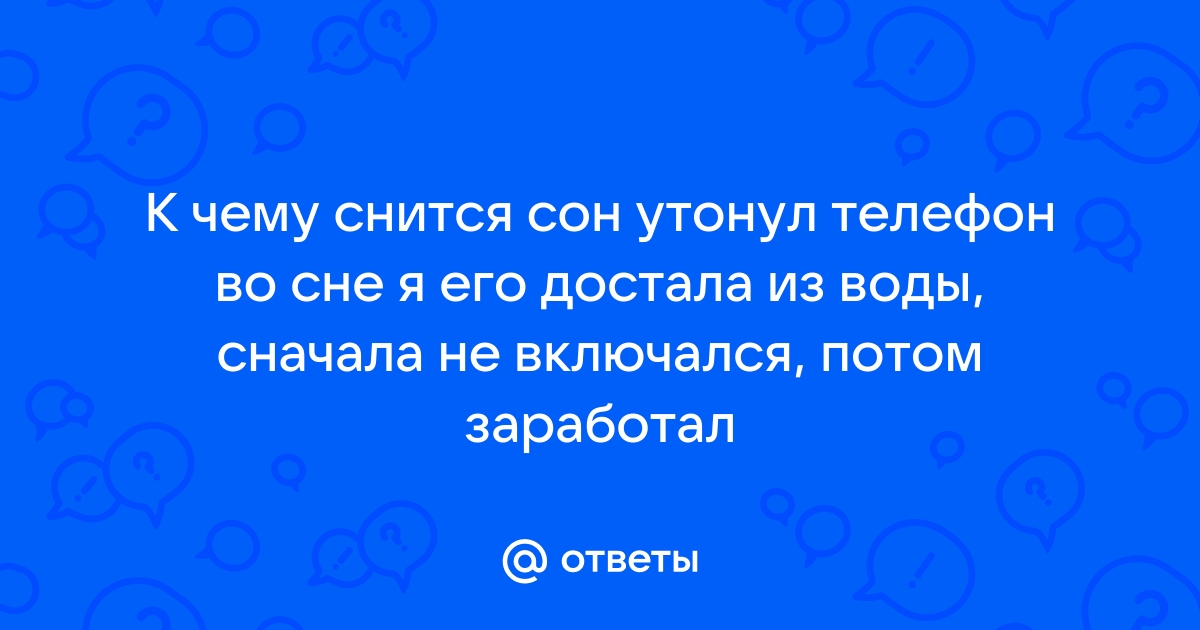 Сонник Утонул и умер в воде. К чему снится Утонул и умер в воде видеть во сне - Сонник Дома Солнца