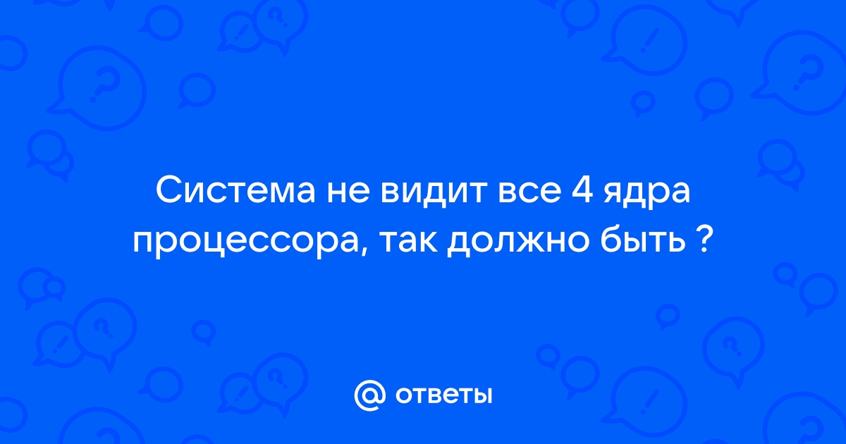 Не видит второе ядро процессора