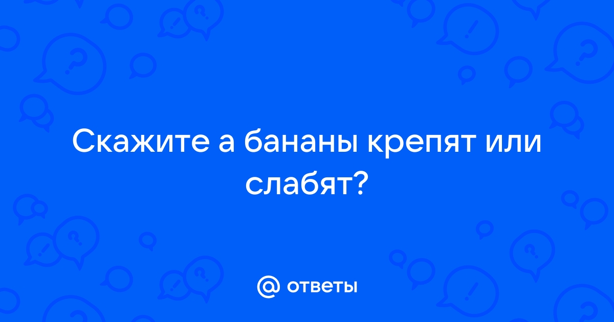 Бананы крепят стул или нет