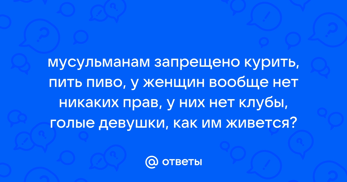 Мусульманам можно пить колу