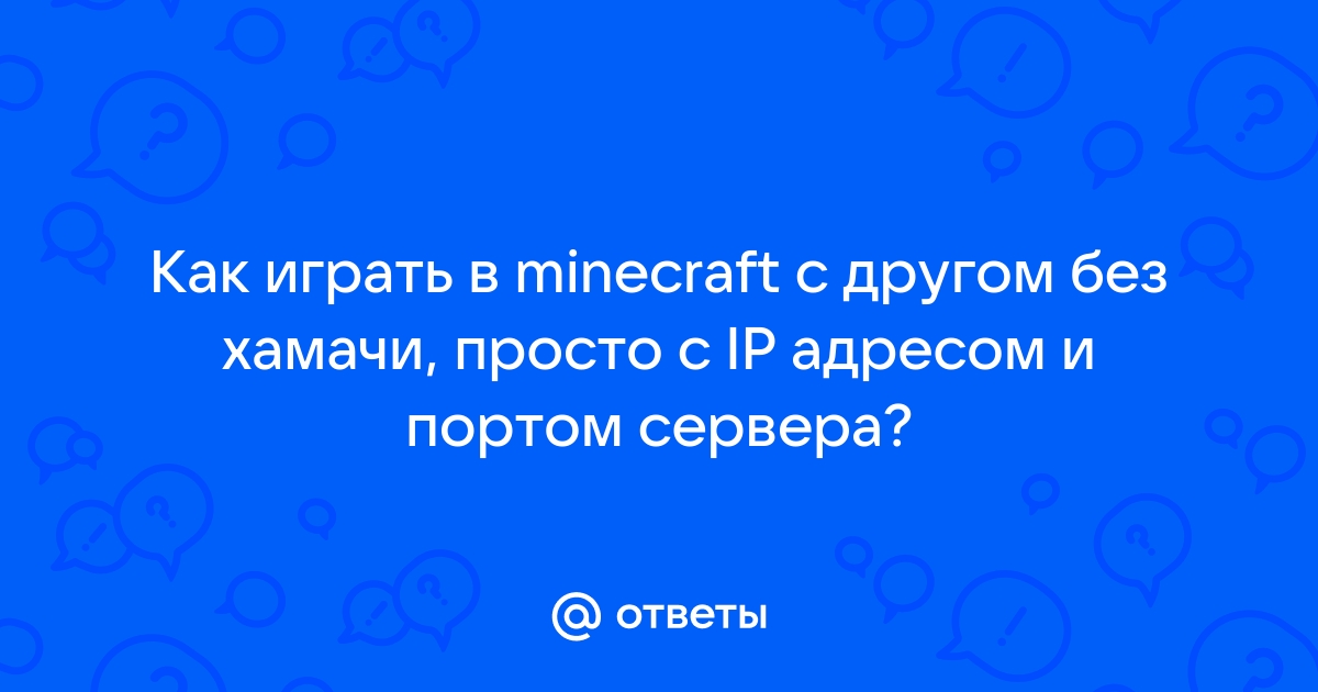 Как играть в Minecraft по сети с друзьями – База знаний Timeweb Community