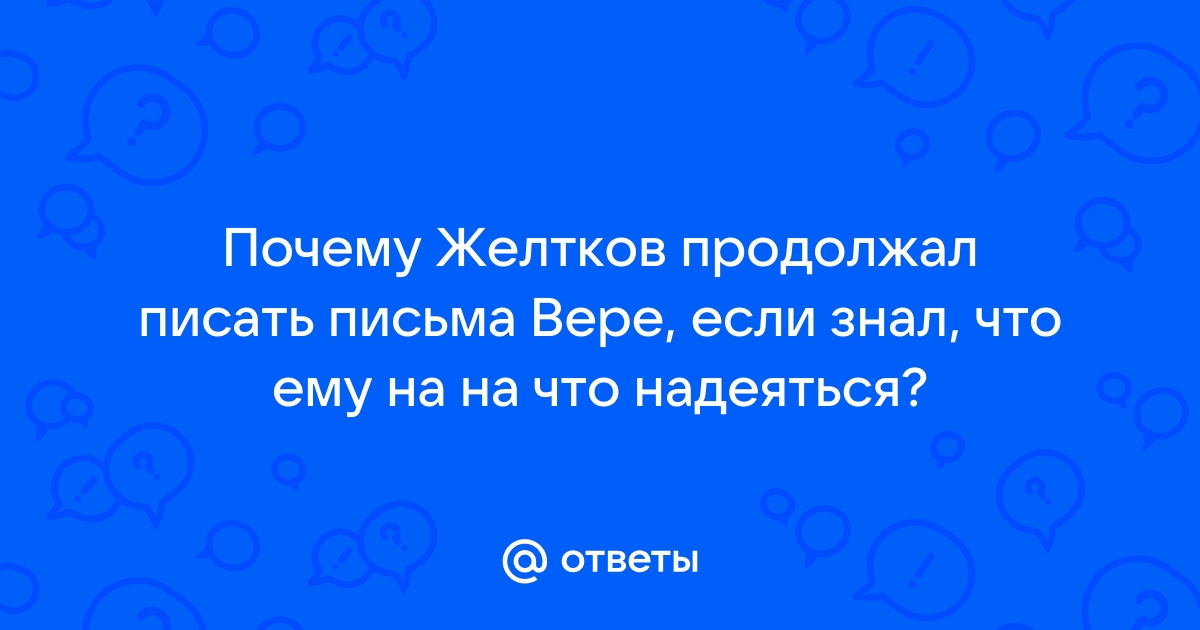 Зачем желтков звонит вере по телефону и о чем он ее просит