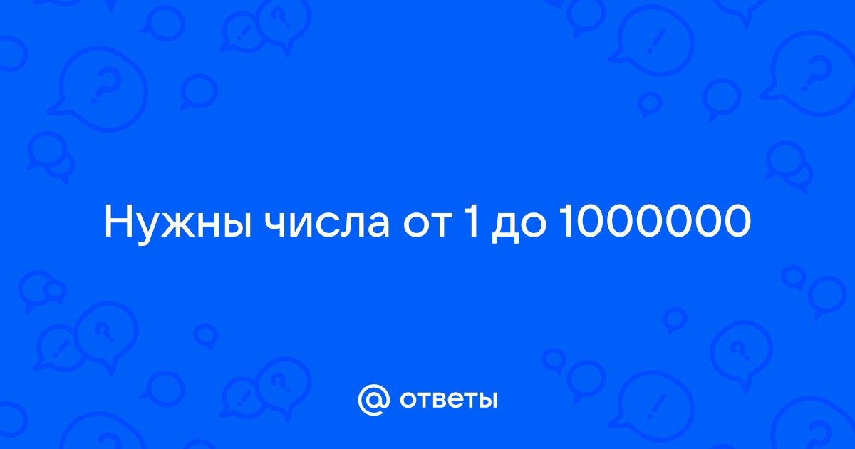 Сколько полтора 1000000