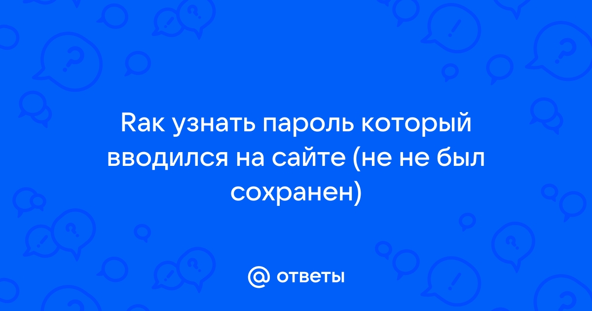 Как узнать пароль который вводился в браузере но не сохраненный