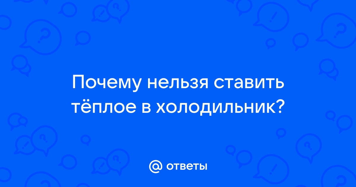 5 причин не ставить горячую еду в холодильник