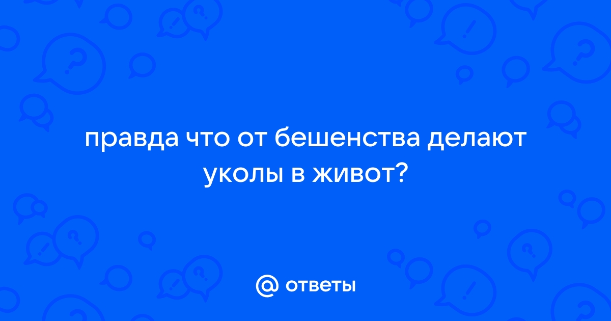 Почему уколы от бешенства делают именно в живот?